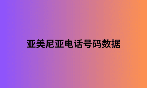 亚美尼亚电话号码数据