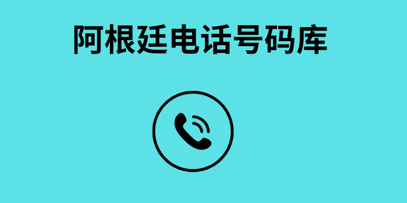 阿根廷电话号码库