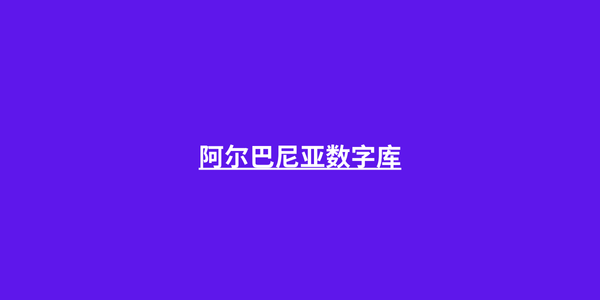 阿尔巴尼亚数字库