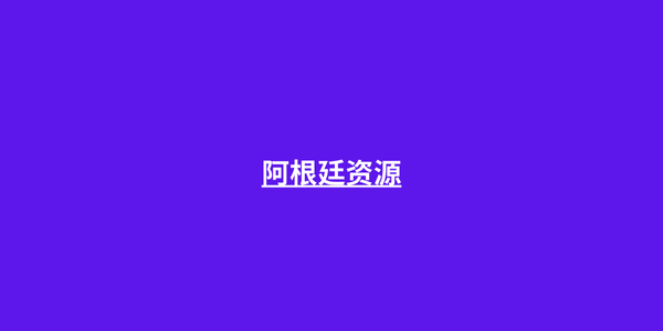 阿根廷资源