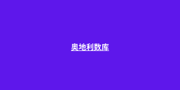 奥地利数库