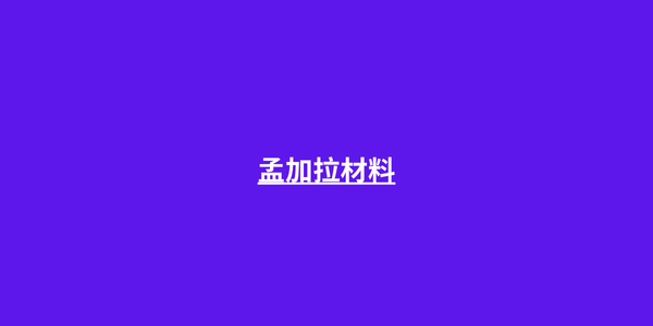 孟加拉材料