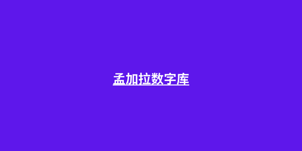 孟加拉数字库