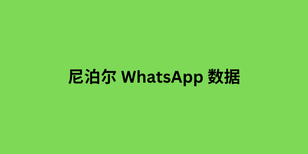 尼泊尔 WhatsApp 数据