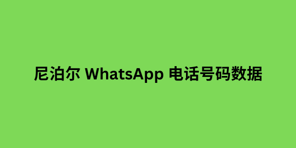 尼泊尔 WhatsApp 电话号码数据