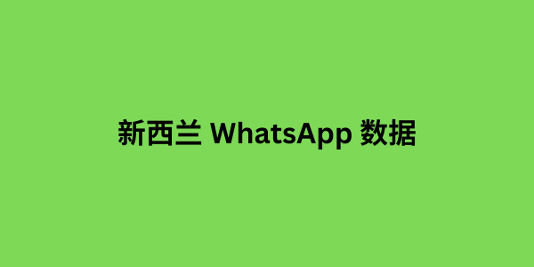 新西兰 whatsapp 数据