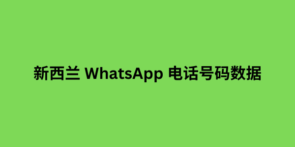 新西兰 whatsapp 电话号码数据