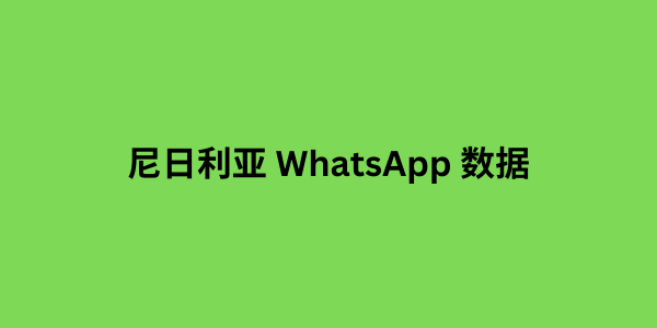 尼日利亚 whatsapp 数据