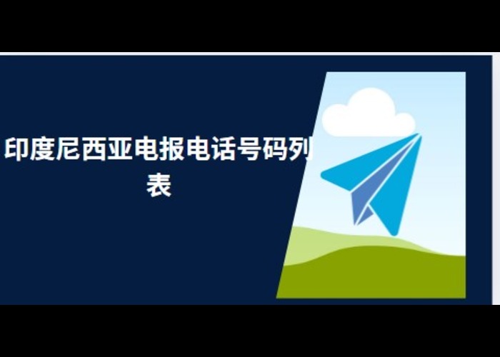 印度尼西亚电报电话号码列表