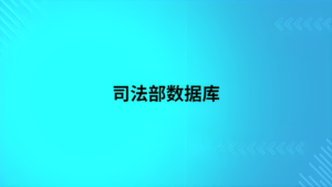 司法部数据库