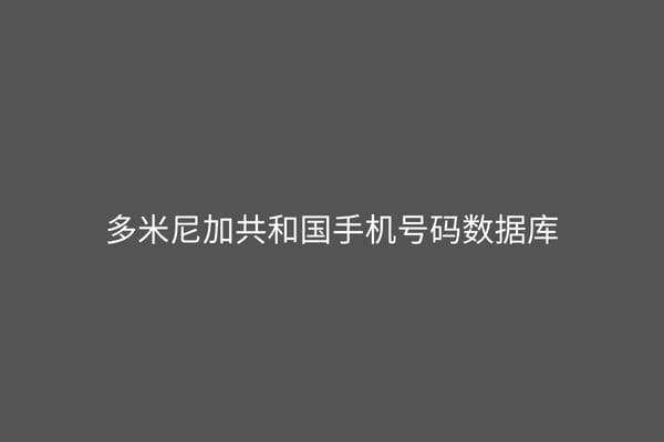 多米尼加共和国手机号码数据库