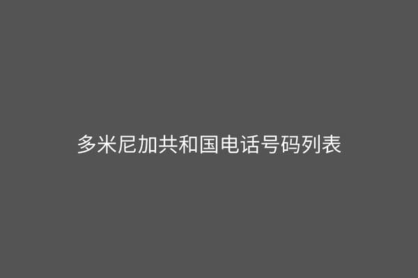 多米尼加共和国电话号码列表