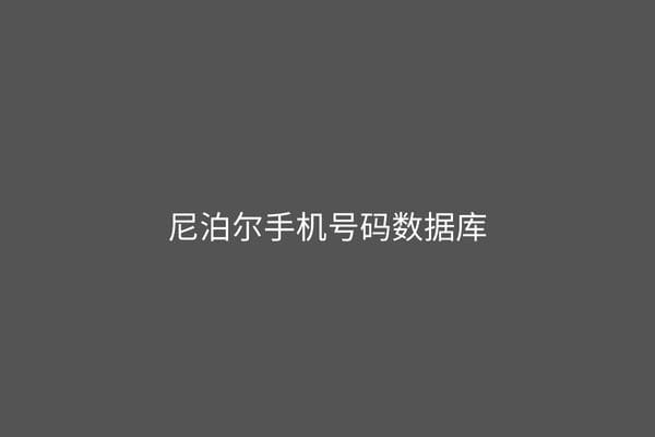 尼泊尔手机号码数据库