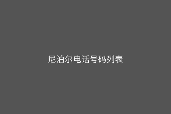 尼泊尔电话号码列表