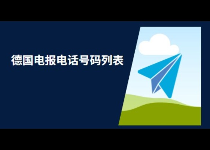 德国电报电话号码列表