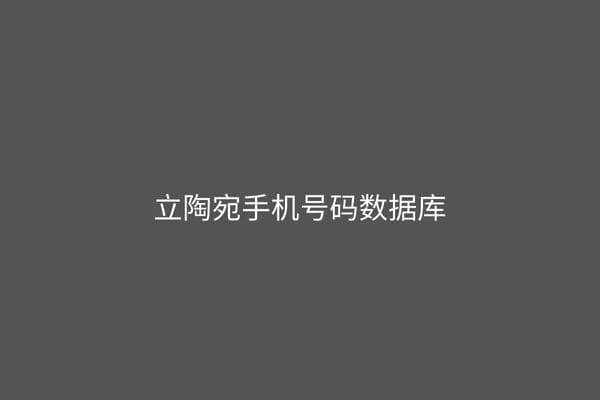 立陶宛手机号码数据库